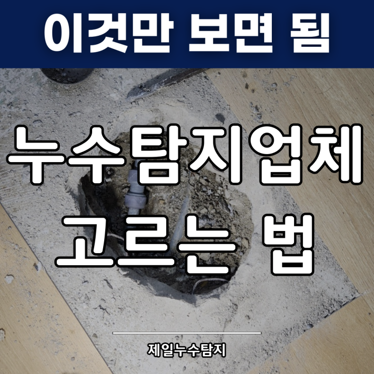  누수탐지업체 고르는법