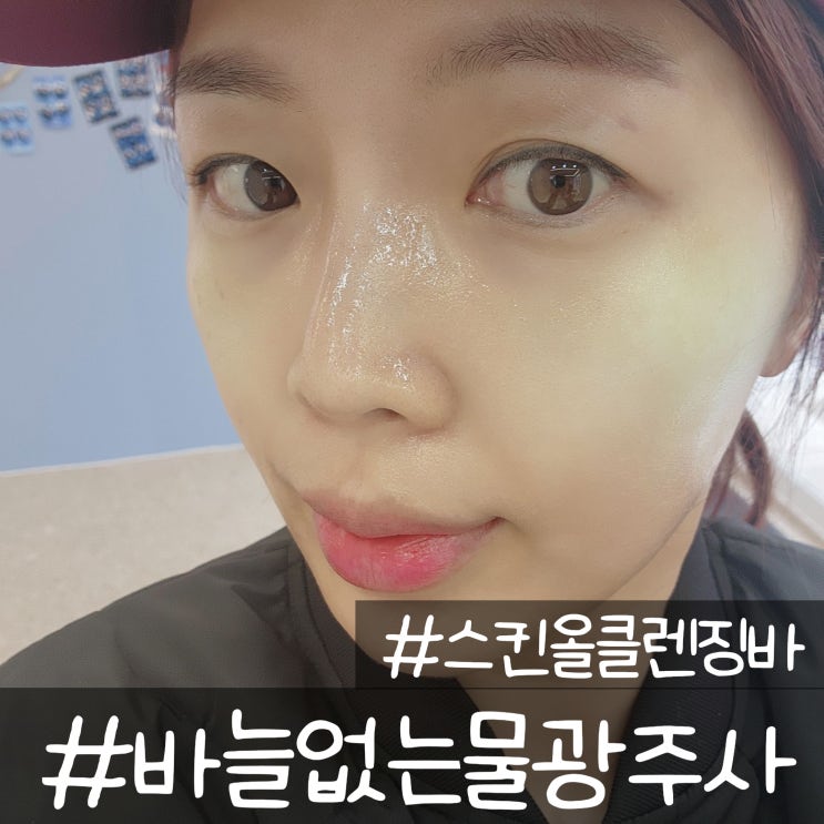  서면 피부관리하는 곳 중 바늘 없는 물광주사로 반짝 피부 갖고 싶을 땐 스킨올클렌징바 가보자