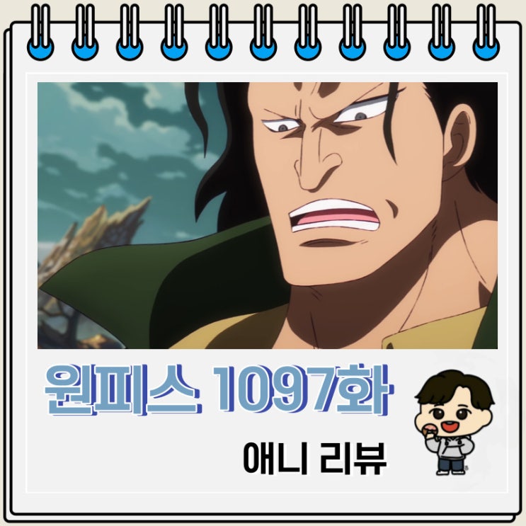원피스 1097화 애니 드래곤 등장 원피스 1097화 애니 드래곤 등장