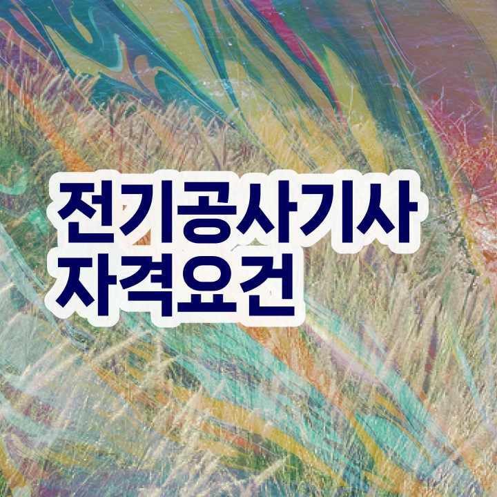  전기공사기사 필기시험일정  무료 과정  여기부터 보고가세요 ~