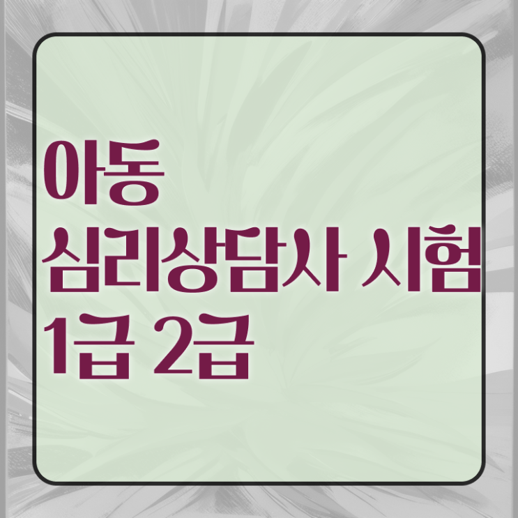  아동심리상담소  아동심리상담사 자격증 취득  정보꾸러미 !