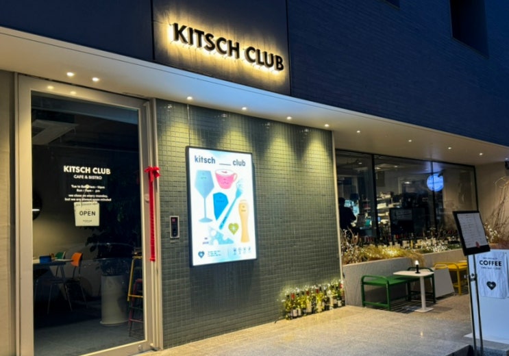  [양재 와인바] 키치 클럽 | 밤에는 양재천 와인바 낮에는 테라스 있는 도곡동 카페
