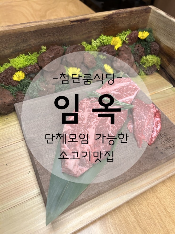  첨단 고품격 프리미엄 한우 다이닝 임옥,단체모임적합(100%예약제)