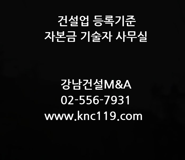  건설업면허 등록기준 자본금 기술자 사무실