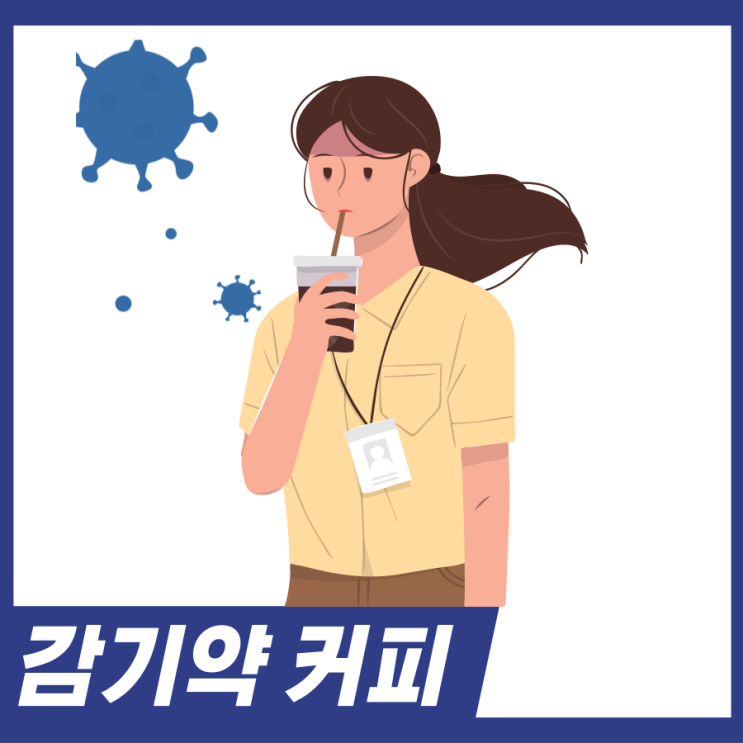  감기약 커피 같이 먹어도 될까? 감기약 먹을때 주의사항