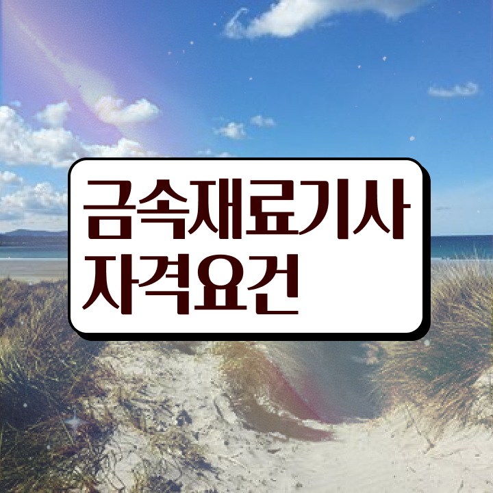 금속재료기사 필기 시험시간 준비 방법 궁금하셨다고요 ~! 금속재료기사 필기 시험시간 준비 방법 궁금하셨다고요 ~!
