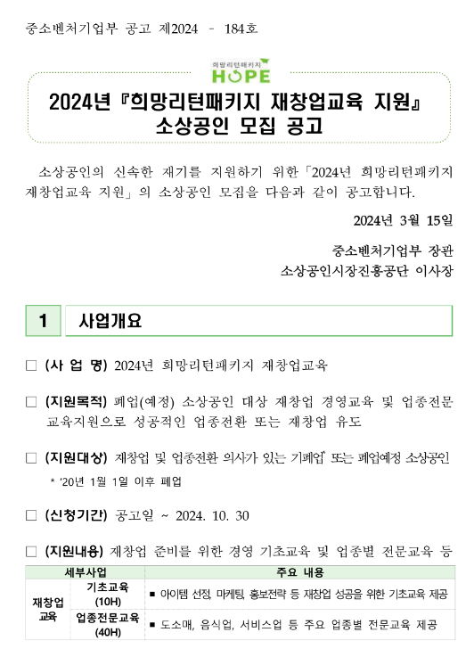 2024년 희망리턴패키지 재창업교육 지원 소상공인 모집 공고 2024년 희망리턴패키지 재창업교육 지원 소상공인 모집 공고
