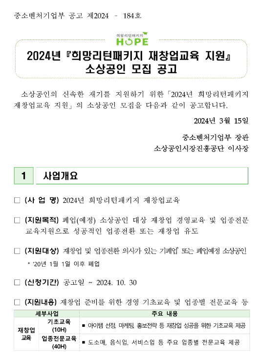 2024년 희망리턴패키지 재창업교육 지원 소상공인 모집 공고