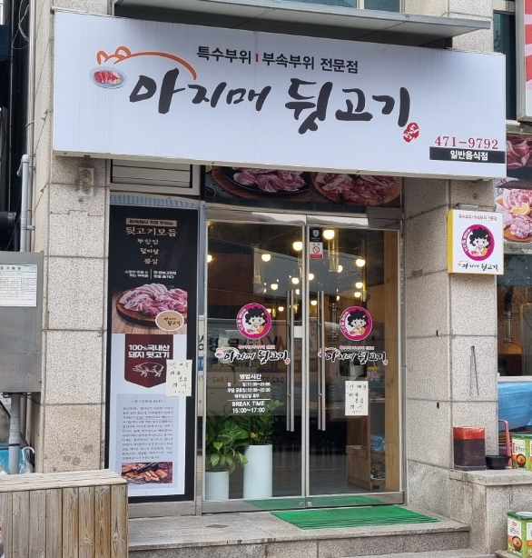  대전 서구 탄방동 특별한 고기맛집 특수부위 아지매 뒷고기 SET C 동태찌개 후식냉면