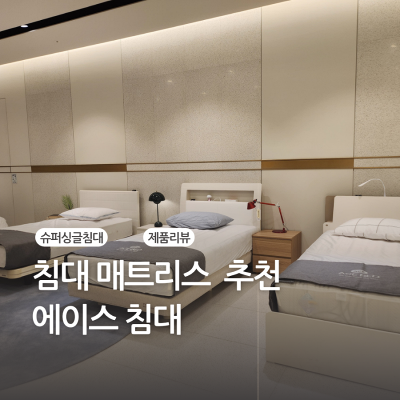 에이스침대 에이스스퀘어 관악점 슈퍼싱글매트리스 하이브리드테크 알파 BRA1439