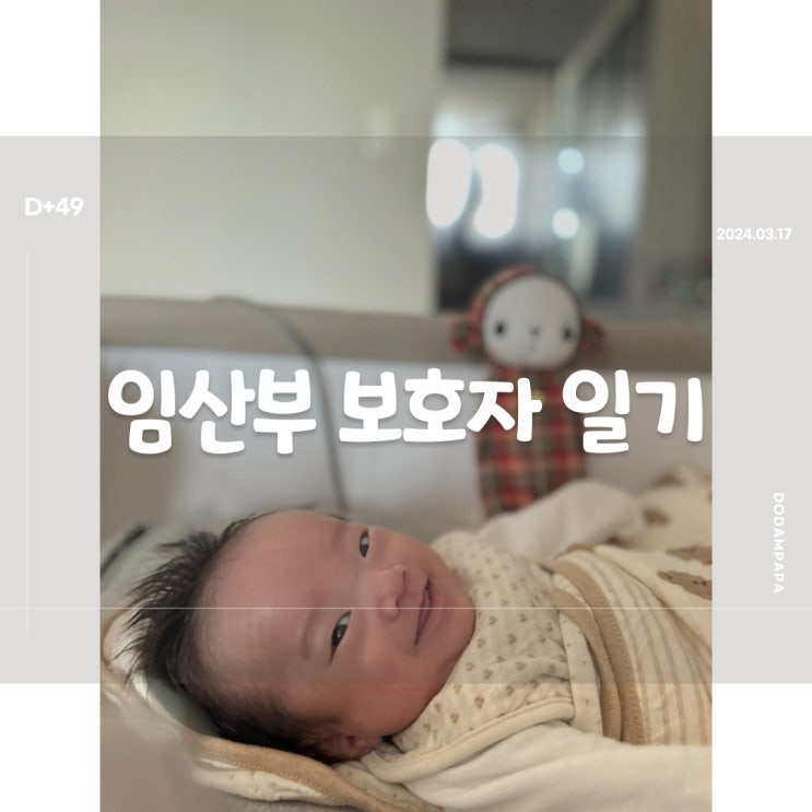 2024.03.17 임산부 보호자 일기 D+49일 2024.03.17 임산부 보호자 일기 D+49일