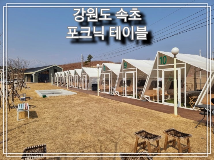  [여행] 속초 몸만 가면 피크닉과 바비큐를 즐길 수 있는 "속초 포크닉 테이블"