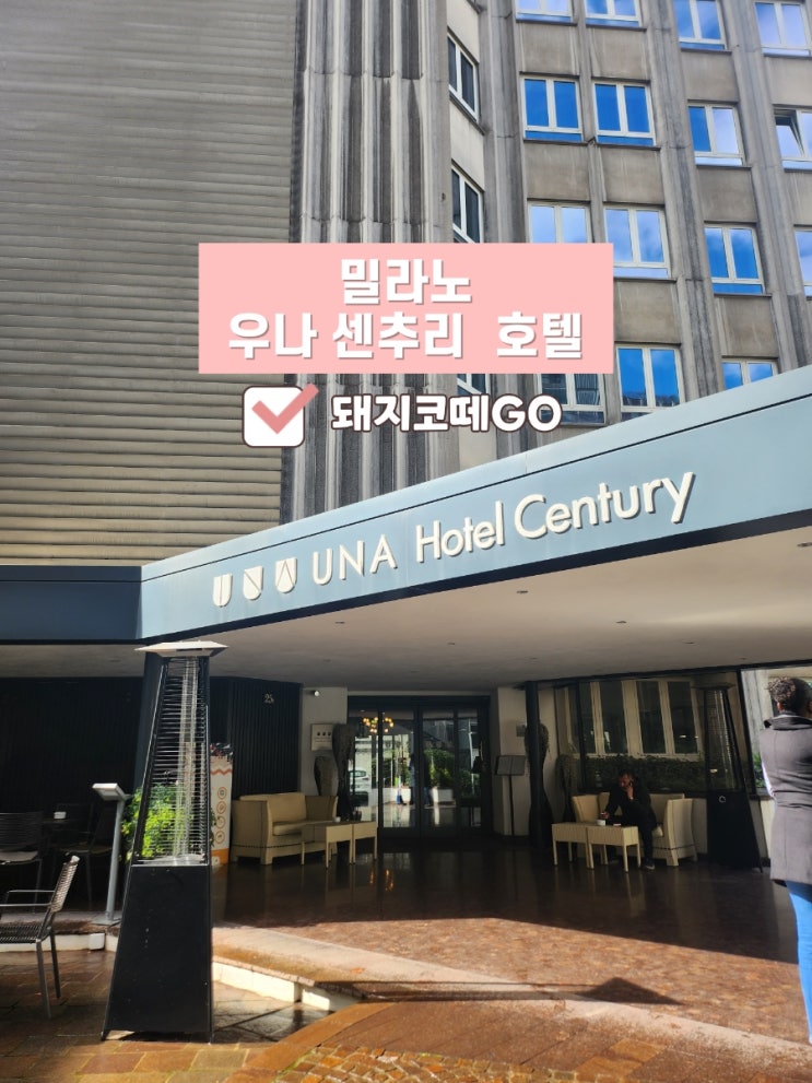  돼지코떼GO_밀라노우나센추리호텔 비하인드스토리