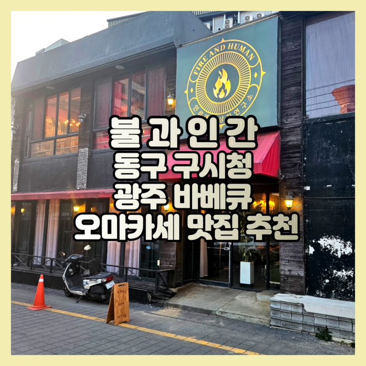 광주 바베큐 오마카세 맛집 추천 구시청 불과인간