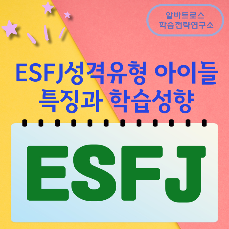 ESFJ성격유형 아이들 특징과 학습성향