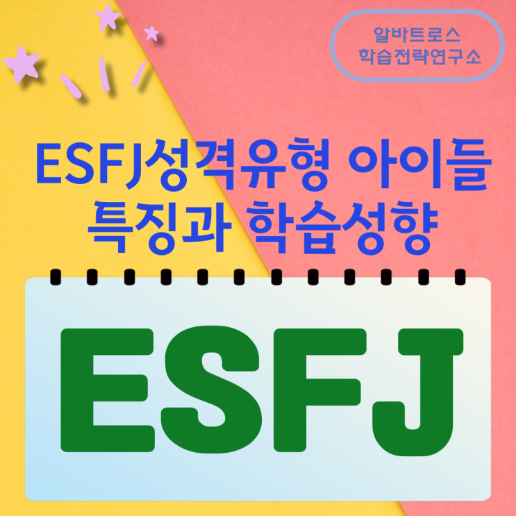 ESFJ성격유형 아이들 특징과 학습성향 ESFJ성격유형 아이들 특징과 학습성향