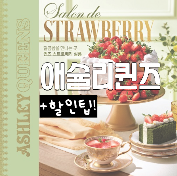 애슐리퀸즈 할인 딸기축제 기간 내돈내산 김포공항