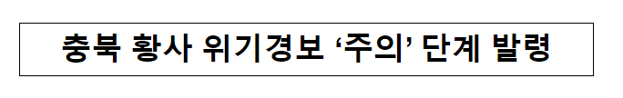 충북 황사 위기경보 ‘주의’ 단계 발령 충북 황사 위기경보 ‘주의’ 단계 발령