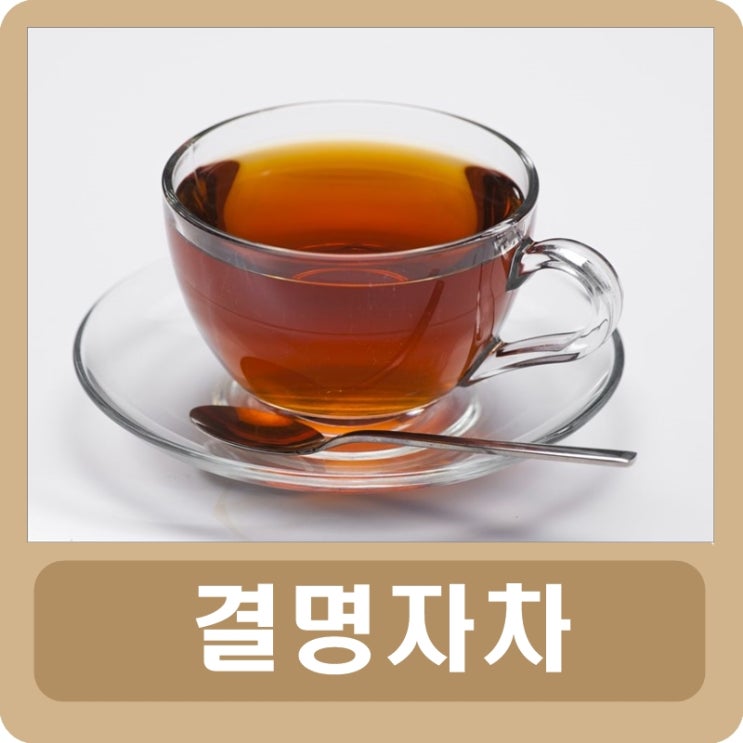  결명자차 효능 및 부작용 차 끓이기