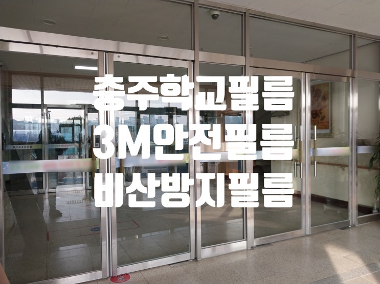  충주 학교 3m 안전.방범.비산방지 방탄 강화 필름 시공 전문