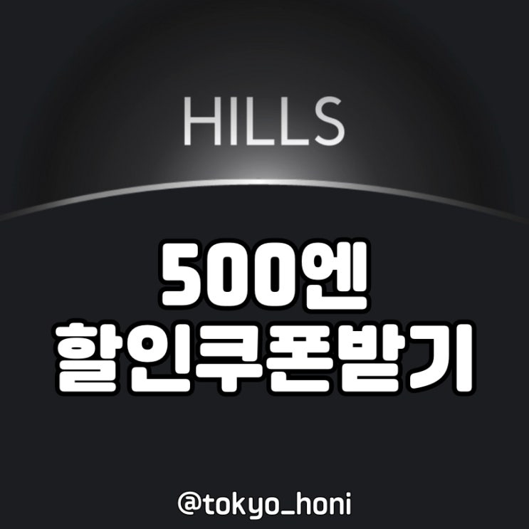  아자부다이힐스에서 사용 가능한 500엔 할인 쿠폰 정보