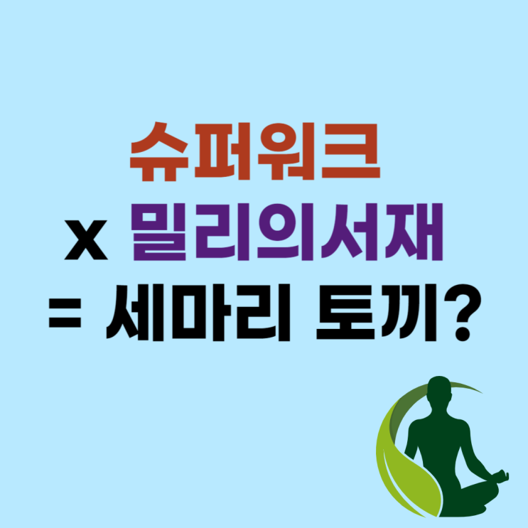슈퍼워크 x 밀리의서재로 세마리 토끼 잡기(ft.수익인증)