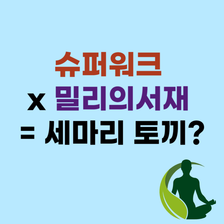  슈퍼워크 x 밀리의서재로 세마리 토끼 잡기(ft.수익인증)
