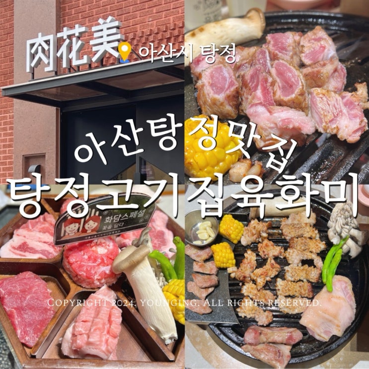  아산 탕정 고기집 육화미 구워주는 찐맛집 재방문의사 100%