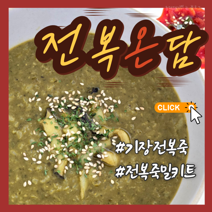  부산 기장전복죽 포장 전복죽밀키트 전복온담 일광소나무집 전복내장죽 조리방법