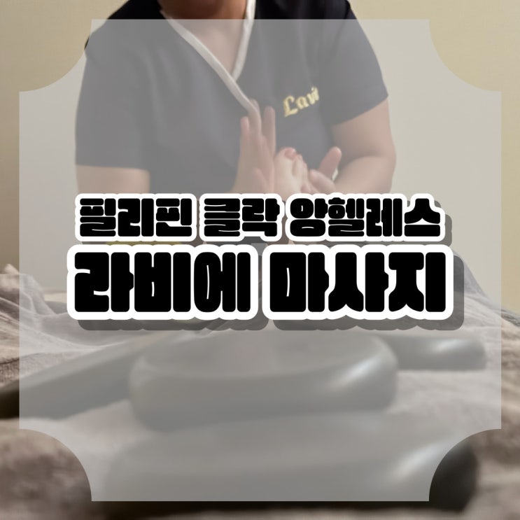  필리핀 클락 앙헬레스 마사지 맛집 라비에 스톤 마사지