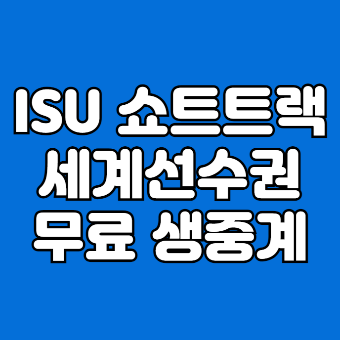 ISU <b>쇼트트랙</b> 세계선수권 중계 방송 남녀 1000m <b>혼성 계주</b>... 