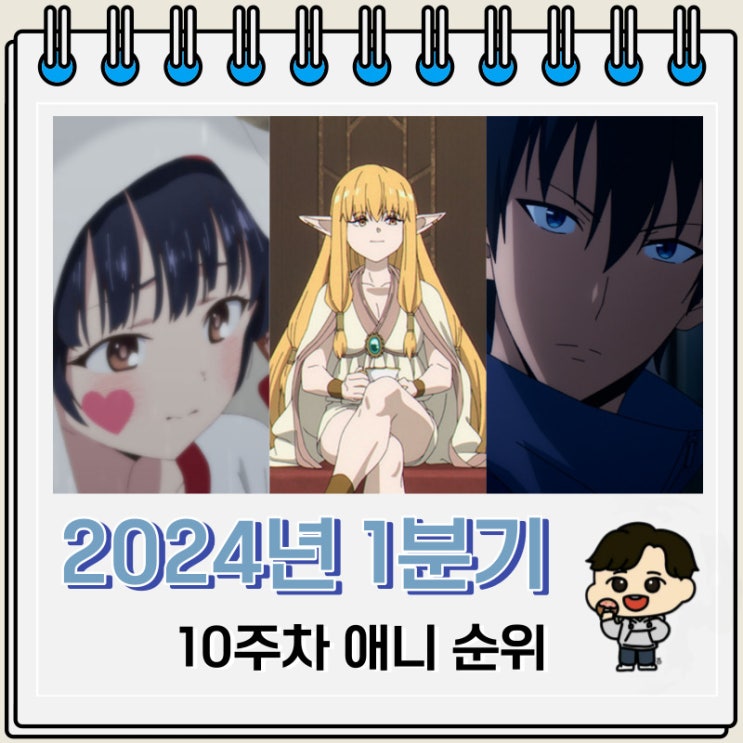 2024년 1분기 10주차 일본 애니 순위 2024년 1분기 10주차 일본 애니 순위
