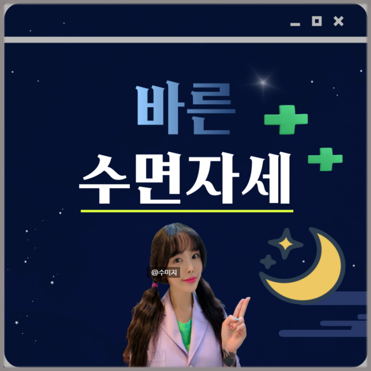  올바른 수면자세 : 잠자는 자세 방향 새우잠 잠잘때 자세