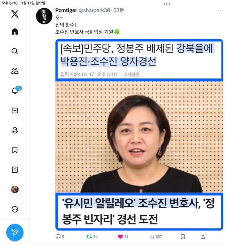 강북 을 경선/ <b>조수진</b> vs <b>박용진</b> / <b>조수진</b>(1977~ , 강북 을) <b>공천</b>
