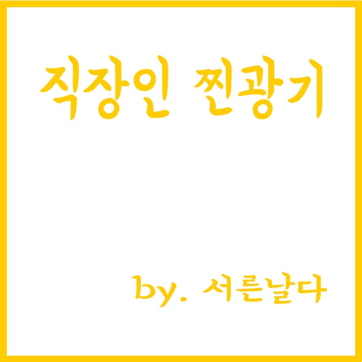 직장인 찐광기, 에어팟 끼고 음악없이 출근하기, 인생 왜 사는지 모르겠다.