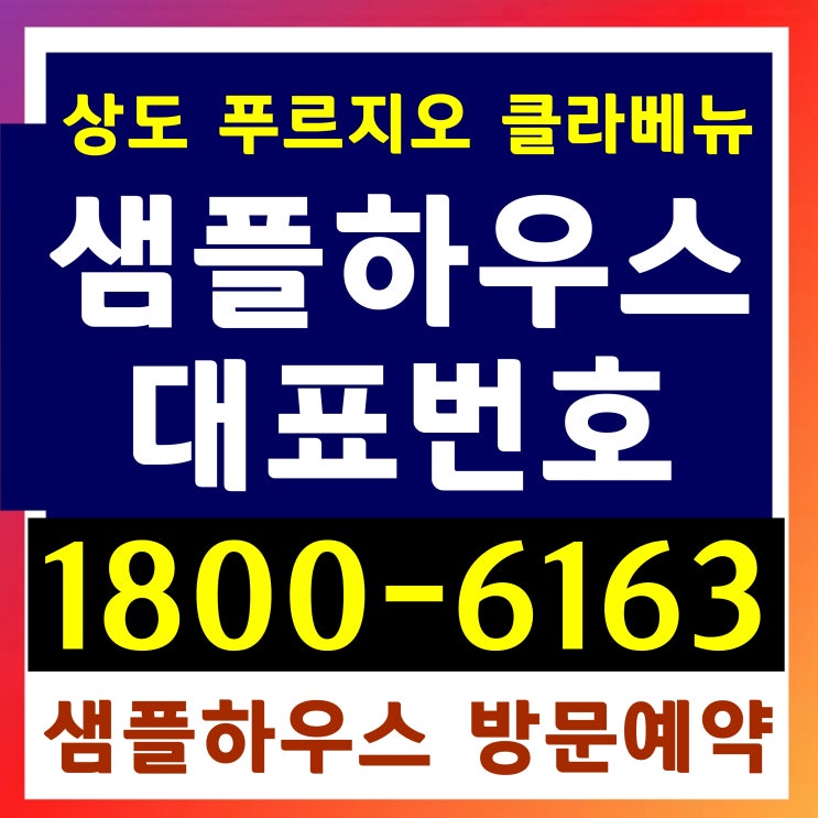 준공완료 상도 푸르지오 클라베뉴 줍줍 아파트 미분양 잔여세대 분양 모델하우스 구경하는집 샘플하우스 위치 준공완료 상도 푸르지오 클라베뉴 줍줍 아파트 미분양 잔여세대 분양 모델하우스 구경하는집 샘플하우스 위치