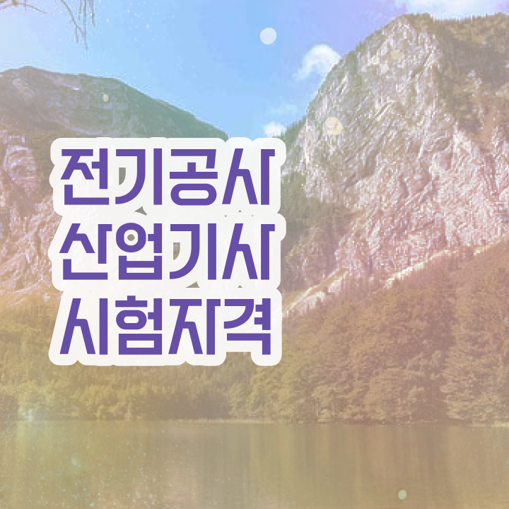  전기공사산업기사 시험  전기공사산업기사 취업  필수 정보 여기에 ?
