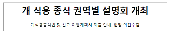 개 식용 종식 권역별 설명회 개최