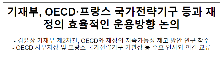 기재부, OECD·프랑스 국가전략기구 등과 재정의 효율적인 운용방향 논의 기재부, OECD·프랑스 국가전략기구 등과 재정의 효율적인 운용방향 논의