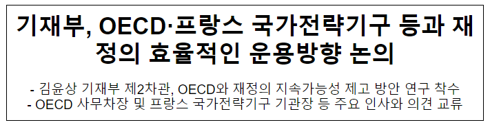 기재부, OECD·프랑스 국가전략기구 등과 재정의 효율적인 운용방향 논의