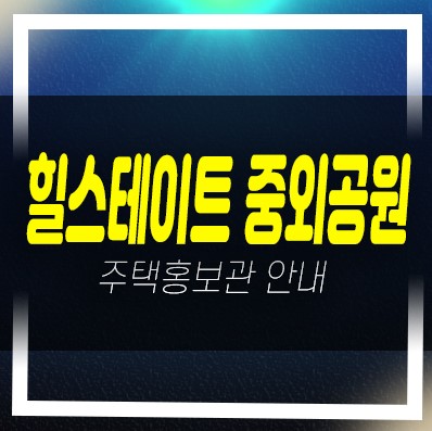  03-17 힐스테이트 중외공원 광주북구 매곡동 대단지 미분양 신규아파트 줍줍 모델하우스