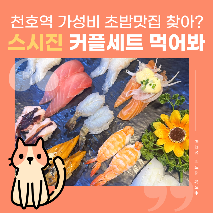  강동 천호역 2번 출구 바로 앞 가성비 초밥맛집 스시진 커플세트B 먹고 현대백화점 구경까지 한 번에