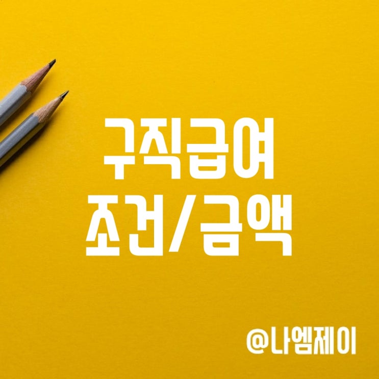 실업급여 구직급여 조건, 대상, 금액 (상한액/하한액)