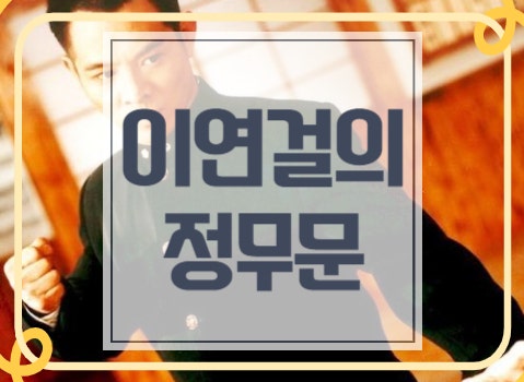 이연걸의 정무문 출연진 정무영웅 정식 리메이크 홍콩 액션 영화