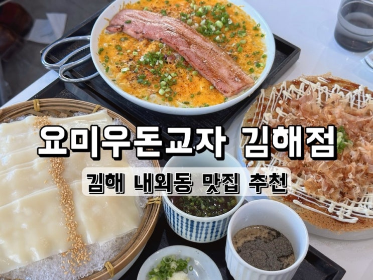  [경남 김해] 내외동 우동 맛집 요미우돈교자 김해점