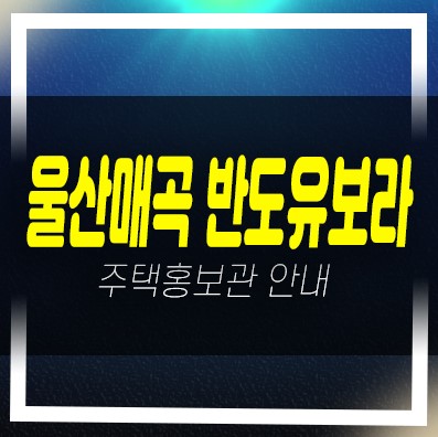  03-17 울산신천 매곡 유보라 신규아파트 미분양 계약조건 분양가 줍줍 분양홍보관