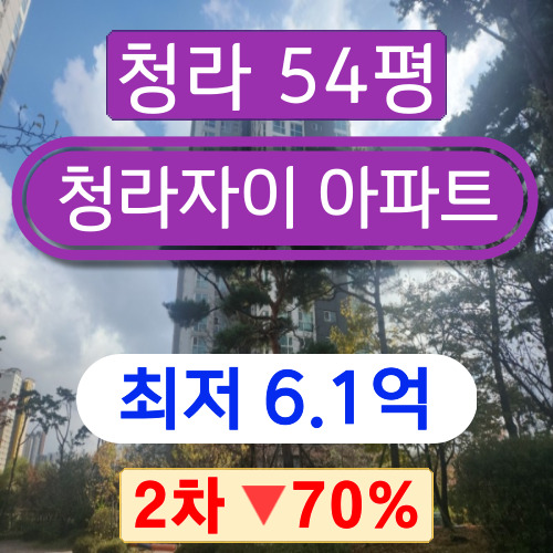 인천 청라아파트경매 2023타경538974 서구 청라아파트 청라자이 54평 2차 경매 !!