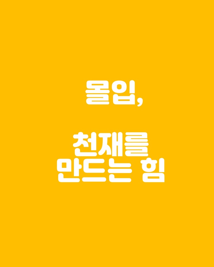  인생을 바꾸는 50시간: 몰입으로 만드는 기적