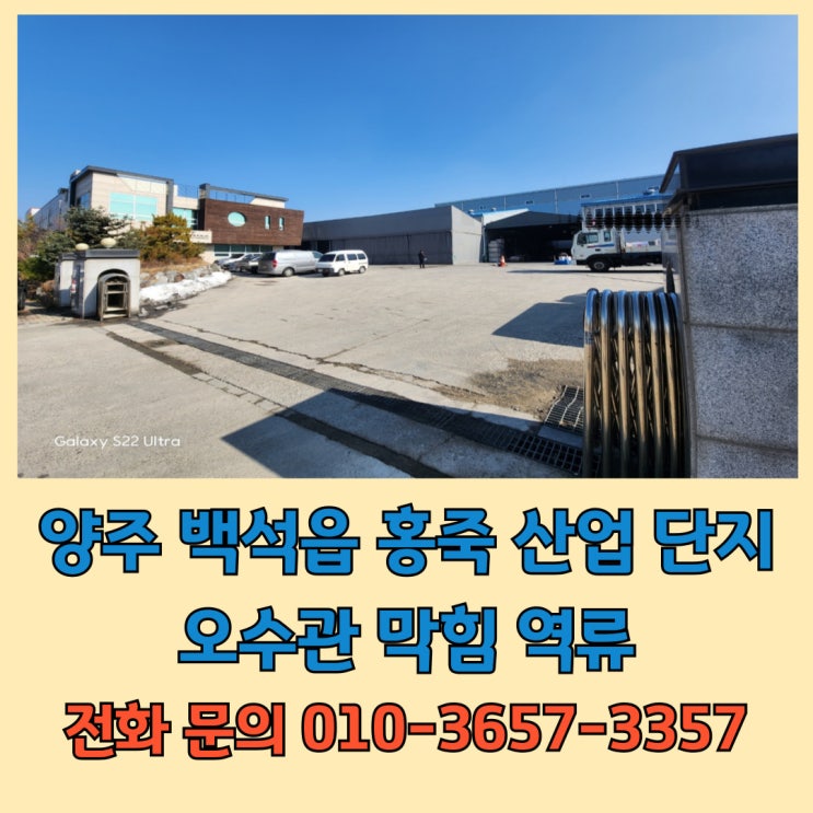  양주 백석 홍죽산업단지 오수관 맨홀 막힘 역류