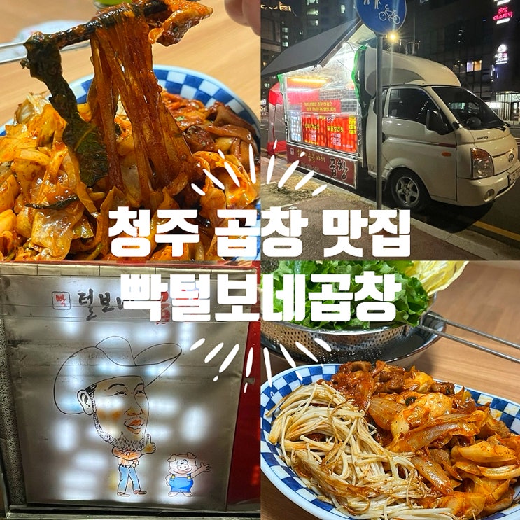  청주 푸드트럭 곱창 맛집 빡털보네곱창 후기 및 요일별 위치정보